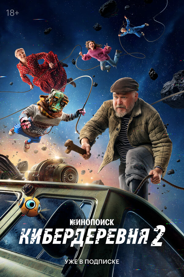 Кибердеревня (2025) - смотреть онлайн